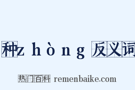 种zhòng反义词是什么意思的图片